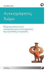 ΛΕΟΝΤΙΔΟΥ ΛΙΛΑ ΑΓΕΩΓΡΑΦΗΤΟΣ ΧΩΡΑ