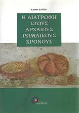 ΠΑΤΕΡΑ ΛΕΝΑ Η ΔΙΑΤΡΟΦΗ ΣΤΟΥΣ ΑΡΧΑΙΟΥΣ ΡΩΜΑΙΚΟΥΣ ΧΡΟΝΟΥΣ