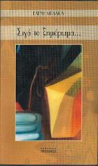 ΜΠΑΛΙΟΥ ΕΛΕΝΗ ΣΙΓΑ ΤΟ ΞΗΜΕΡΩΜΑ