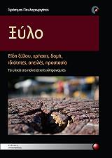 ΠΑΥΛΟΓΕΩΡΓΑΤΟΣ ΓΕΡΑΣΙΜΟΣ ΞΥΛΟ
