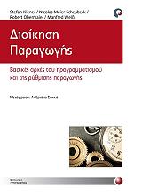 ΔΙΟΙΚΗΣΗ ΠΑΡΑΓΩΓΗΣ