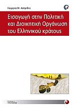ΑΣΠΡΙΔΗΣ ΓΕΩΡΓΙΟΣ ΕΙΣΑΓΩΓΗ ΣΤΗΝ ΠΟΛΙΤΙΚΗ ΚΑΙ ΔΙΟΙΚΗΤΙΚΗ ΟΡΓΑΝΩΣΗ ΤΟΥ ΕΛΛΗΝΙΚΟΥ ΚΡΑΤΟΥΣ