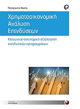 ΦΩΤΗΣ ΠΑΝΑΓΙΩΤΗΣ ΧΡΗΜΑΤΟΟΙΚΟΝΟΜΙΚΗ ΑΝΑΛΥΣΗ ΕΠΕΝΔΥΣΕΩΝ