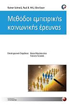 ΣΥΛΛΟΓΙΚΟ ΕΡΓΟ ΜΕΘΟΔΟΙ ΕΜΠΕΙΡΙΚΗΣ ΚΟΙΝΩΝΙΚΗΣ ΕΡΕΥΝΑΣ