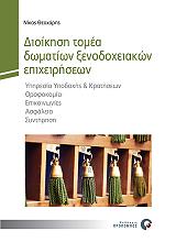 ΘΕΟΧΑΡΗΣ ΝΙΚΟΣ ΔΙΟΙΚΗΣΗ ΤΟΜΕΑ ΔΩΜΑΤΙΩΝ ΞΕΝΟΔΟΧΕΙΑΚΩΝ ΕΠΙΧΕΙΡΗΣΕΩΝ