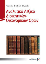 ΑΝΑΛΥΤΙΚΟ ΛΕΞΙΚΟ ΔΙΟΙΚΗΤΙΚΩΝ ΟΙΚΟΝΟΜΙΚΩΝ ΟΡΩΝ