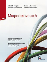 ΠΙΝΤΑΙΚ ΡΟΜΠΕΡΤ ΜΙΚΡΟΟΙΚΟΝΟΜΙΚΗ