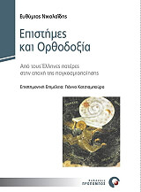 ΝΙΚΟΛΑΙΔΗΣ ΕΥΘΥΜΙΟΣ ΕΠΙΣΤΗΜΕΣ ΚΑΙ ΟΡΘΟΔΟΞΙΑ