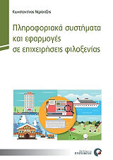 ΝΕΡΑΝΤΖΗΣ ΚΩΝΣΤΑΝΤΙΝΟΣ ΠΛΗΡΟΦΟΡΙΑΚΑ ΣΥΣΤΗΜΑΤΑ ΚΑΙ ΕΦΑΡΜΟΓΕΣ ΣΕ ΕΠΙΧΕΙΡΗΣΕΙΣ ΦΙΛΟΞΕΝΙΑΣ