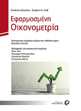 ΑΣΤΕΡΙΟΥ ΔΗΜΗΤΡΙΟΣ, ΧΟΛ ΤΖ. ΣΤΙΒΕΝ ΕΦΑΡΜΟΣΜΕΝΗ ΟΙΚΟΝΟΜΕΤΡΙΑ