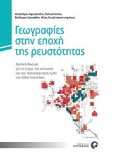 ΣΥΛΛΟΓΙΚΟ ΕΡΓΟ ΓΕΩΓΡΑΦΙΕΣ ΣΤΗΝ ΕΠΟΧΗ ΤΗΣ ΡΕΥΣΤΟΤΗΤΑΣ