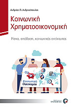 ΑΝΔΡΙΚΟΠΟΥΛΟΣ ΑΝΔΡΕΑΣ ΚΟΙΝΩΝΙΚΗ ΧΡΗΜΑΤΟΟΙΚΟΝΟΜΙΚΗ