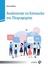 ΚΑΛΛΑΣ ΓΙΑΝΝΗΣ ΑΝΑΛΥΟΝΤΑΣ ΤΙΣ ΚΟΙΝΩΝΙΕΣ ΤΗΣ ΠΛΗΡΟΦΟΡΙΑΣ