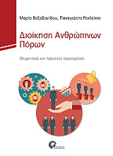 ΒΑΞΕΒΑΝΙΔΟΥ ΜΑΡΙΑ, ΡΕΚΛΕΙΤΗΣ ΠΑΝΑΓΙΩΤΗΣ ΔΙΟΙΚΗΣΗ ΑΝΘΡΩΠΙΝΩΝ ΠΟΡΩΝ