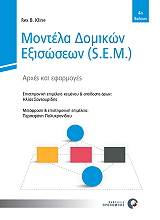 ΜΟΝΤΕΛΑ ΔΟΜΙΚΩΝ ΕΞΙΣΩΣΕΩΝ (SEM)