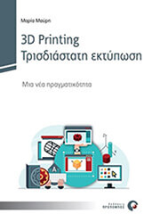 ΜΑΥΡΗ ΜΑΡΙΑ 3D PRINTING ΤΡΙΣΔΙΑΣΤΑΤΗ ΕΚΤΥΠΩΣΗ