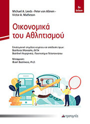 ΣΥΛΛΟΓΙΚΟ ΕΡΓΟ ΟΙΚΟΝΟΜΙΚΑ ΤΟΥ ΑΘΛΗΤΙΣΜΟΥ