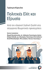 ΚΑΡΟΥΛΑΣ ΓΕΡΑΣΙΜΟΣ ΠΟΛΙΤΙΚΕΣ ΕΛΙΤ ΚΑΙ ΕΞΟΥΣΙΑ
