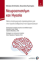 ΝΕΥΡΟΕΠΙΣΤΗΜΗ ΚΑΙ ΗΓΕΣΙΑ