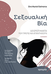 SALMONA MURIEL ΣΕΞΟΥΑΛΙΚΗ ΒΙΑ