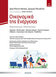 HANSEN JEAN PIERRE, PERCEBOIS JACQUES ΟΙΚΟΝΟΜΙΚΑ ΤΗΣ ΕΝΕΡΓΕΙΑΣ
