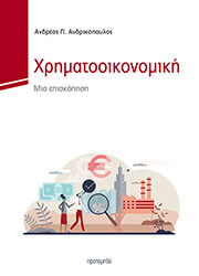 ΑΝΔΡΙΚΟΠΟΥΛΟΣ ΑΝΔΡΕΑΣ ΧΡΗΜΑΤΟΟΙΚΟΝΟΜΙΚΗ