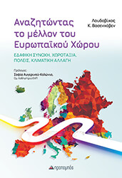 ΒΑΣΕΝΧΟΒΕΝ ΛΟΥΔΟΒΙΚΟΣ ΑΝΑΖΗΤΩΝΤΑΣ ΤΟ ΜΕΛΛΟΝ ΤΟΥ ΕΥΡΩΠΑΙΚΟΥ ΧΩΡΟΥ