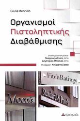 ΟΡΓΑΝΙΣΜΟΙ ΠΙΣΤΟΛΗΠΤΙΚΗΣ ΔΙΑΒΑΘΜΙΣΗΣ