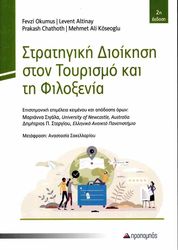 OKUMUS FEVZI, ALTINAY LEVENT, CHATHOTH PRAKASH, KOSEOGLU MEHMET ALI ΣΤΡΑΤΗΓΙΚΗ ΔΙΟΙΚΗΣΗ ΣΤΟΝ ΤΟΥΡΙΣΜΟ ΚΑΙ ΤΗ ΦΙΛΟΞΕΝΙΑ