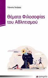 ΓΚΙΟΣΟΣ ΓΙΑΝΝΗΣ ΘΕΜΑΤΑ ΦΙΛΟΣΟΦΙΑΣ ΑΘΛΗΤΙΣΜΟΥ