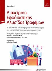 DANI SAMIR ΔΙΑΧΕΙΡΙΣΗ ΕΦΟΔΙΑΣΤΙΚΗΣ ΑΛΥΣΙΔΑΣ ΤΡΟΦΙΜΩΝ