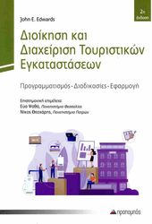 EDWARDS JOHN ΔΙΟΙΚΗΣΗ ΚΑΙ ΔΙΑΧΕΙΡΙΣΗ ΤΟΥΡΙΣΤΙΚΩΝ ΕΓΚΑΤΑΣΤΑΣΕΩΝ
