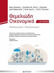 ΘΕΜΕΛΙΩΔΗ ΟΙΚΟΝΟΜΙΚΑ ΣΕ ΠΛΑΙΣΙΟ