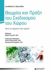 ΒΑΣΕΝΧΟΒΕΝ ΛΟΥΔΟΒΙΚΟΣ ΘΕΩΡΙΕΣ ΚΑΙ ΠΡΑΞΗ ΤΟΥ ΣΧΕΔΙΑΣΜΟΥ ΤΟΥ ΧΩΡΟΥ
