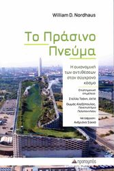 NORDHAUS WILLIAM ΤΟ ΠΡΑΣΙΝΟ ΠΝΕΥΜΑ