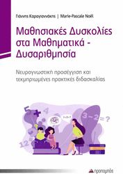 ΜΑΘΗΣΙΑΚΕΣ ΔΥΣΚΟΛΙΕΣ ΣΤΑ ΜΑΘΗΜΑΤΙΚΑ-ΔΥΣΑΡΙΘΜΗΣΙΑ