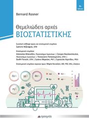 ΘΕΜΕΛΙΩΔΕΙΣ ΑΡΧΕΣ ΒΙΟΣΤΑΤΙΣΤΙΚΗΣ