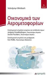 BILOTKACH VOLODYMYR ΟΙΚΟΝΟΜΙΚΑ ΤΩΝ ΑΕΡΟΜΕΤΑΦΟΡΩΝ