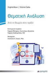 ΘΕΜΑΤΙΚΗ ΑΝΑΛΥΣΗ