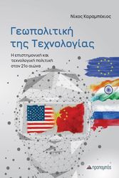 ΚΑΡΑΜΠΕΚΙΟΣ ΝΙΚΟΣ ΓΕΩΠΟΛΙΤΙΚΗ ΤΗΣ ΤΕΧΝΟΛΟΓΙΑΣ