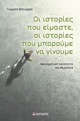 ΒΛΕΙΩΡΑΣ ΓΙΩΡΓΟΣ ΟΙ ΙΣΤΟΡΙΕΣ ΠΟΥ ΕΙΜΑΣΤΕ ΟΙ ΙΣΤΟΡΙΕΣ ΠΟΥ ΜΠΟΡΟΥΜΕ ΝΑ ΓΙΝΟΥΜΕ