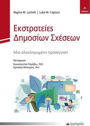 ΕΚΣΤΡΑΤΕΙΕΣ ΔΗΜΟΣΙΩΝ ΣΧΕΣΕΩΝ