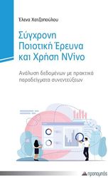 ΧΑΤΖΟΠΟΥΛΟΥ ΕΛΕΝΑ ΣΥΓΧΡΟΝΗ ΠΟΙΟΤΙΚΗ ΕΡΕΥΝΑ ΚΑΙ ΧΡΗΣΗ NVIVO
