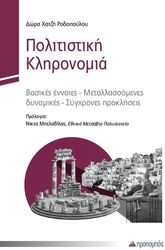 ΧΑΤΖΗ ΡΟΔΟΠΟΥΛΟΥ ΔΩΡΑ ΠΟΛΙΤΙΣΤΙΚΗ ΚΛΗΡΟΝΟΜΙΑ