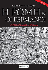 ΤΣΕΡΕΒΕΛΑΚΗΣ ΓΕΩΡΓΙΟΣ Η ΡΩΜΗ ΚΑΙ ΟΙ ΓΕΡΜΑΝΟΙ