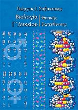 ΣΤΙΒΑΚΤΑΚΗΣ ΓΕΩΡΓΙΟΣ ΒΙΟΛΟΓΙΑ Γ ΛΥΚΕΙΟΥ ΘΕΤΙΚΗΣ ΚΑΤΕΥΘΥΝΣΗΣ