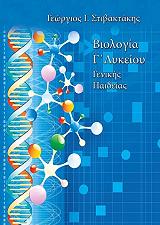 ΣΤΙΒΑΚΤΑΚΗΣ ΓΕΩΡΓΙΟΣ ΒΙΟΛΟΓΙΑ Γ ΛΥΚΕΙΟΥ ΓΕΝΙΚΗΣ ΠΑΙΔΕΙΑΣ