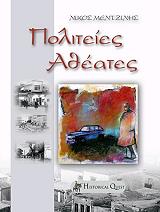 ΜΕΝΤΖΙΚΗΣ ΝΙΚΟΣ ΠΟΛΙΤΕΙΕΣ ΑΘΕΑΤΕΣ
