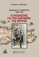 ΧΡΙΣΤΙΝΙΔΗΣ ΝΙΚΟΛΑΟΣ ΙΩΑΝΝΗΣ ΝΤΑΦΩΤΗΣ 1866-1928