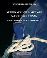 ΙΩΑΝΝΙΔΟΥ ΚΡΙΣΤΥ ΛΕΞΙΚΟ ΑΡΧΑΙΩΝ ΕΛΛΗΝΙΚΩΝ ΝΑΥΤΙΚΩΝ ΟΡΩΝ